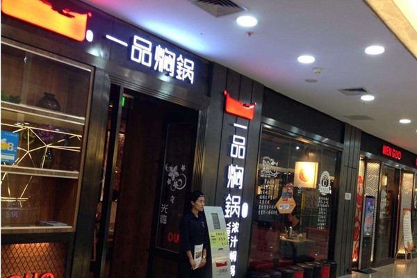 一品焖锅加盟连锁