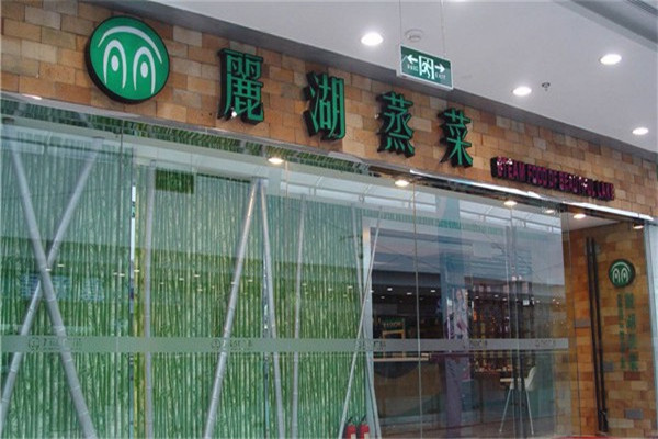 丽湖蒸菜加盟电话