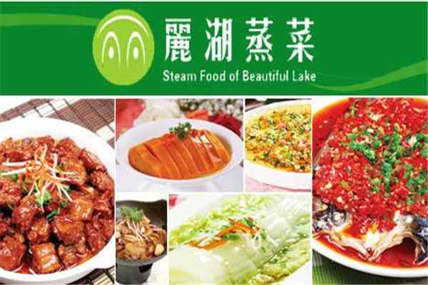 丽湖蒸菜加盟电话