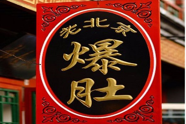 老北京爆肚加盟费