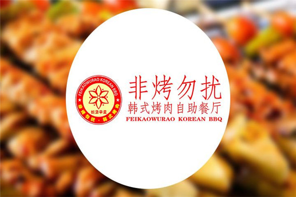 非烤勿扰加盟