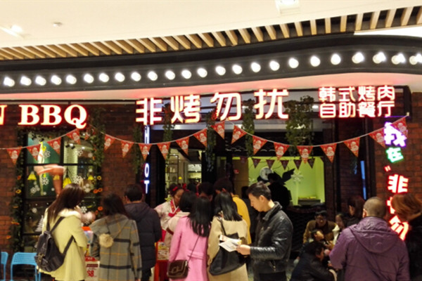 非烤勿扰