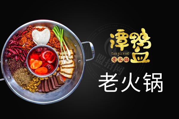 谭鸭血老火锅加盟条件