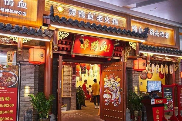 谭鸭血老火锅加盟条件
