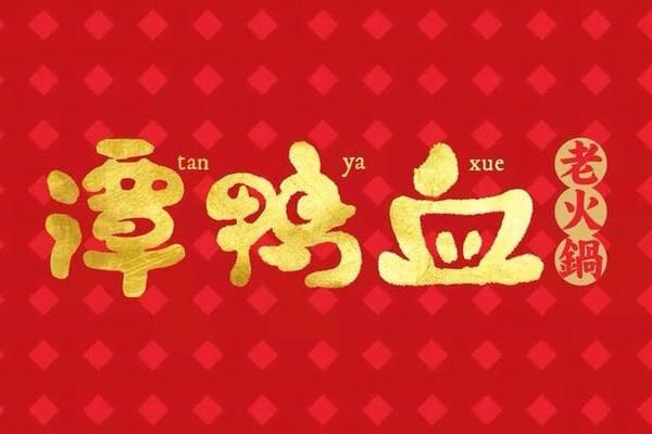 谭鸭血老火锅加盟条件