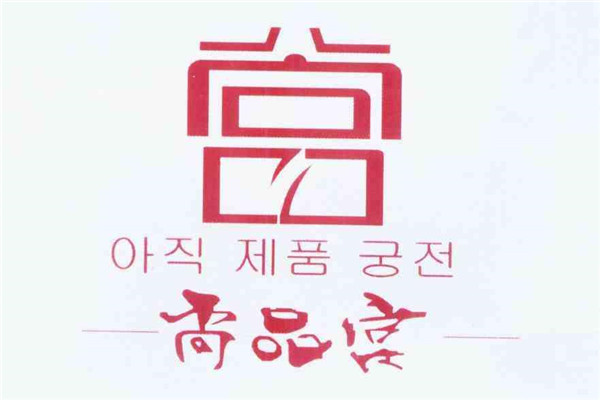 尚品宫加盟费多少