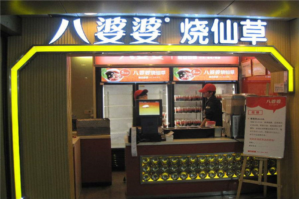 厦门中山路八婆婆烧仙草