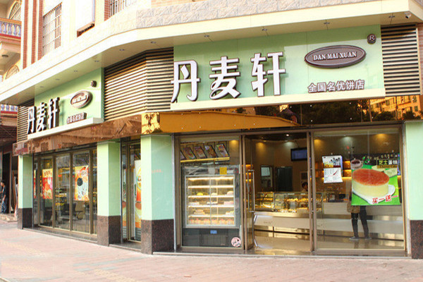 丹麦轩