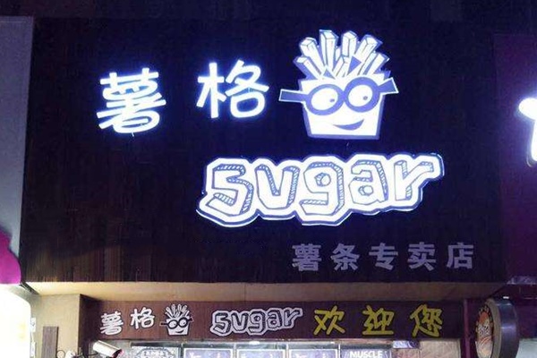 薯格薯条加盟费多少钱薯格薯条加盟总部在哪儿