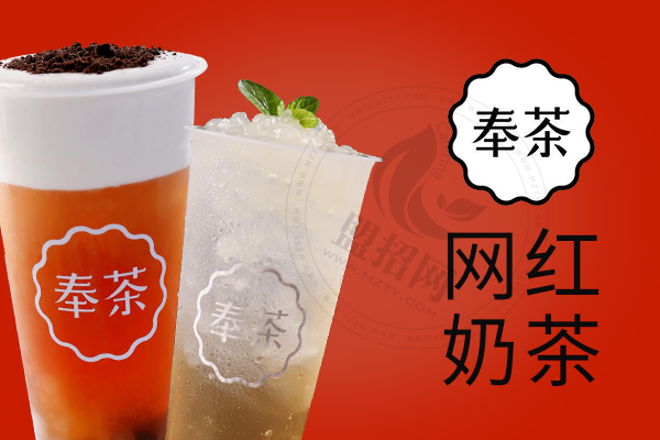 奉茶加盟
