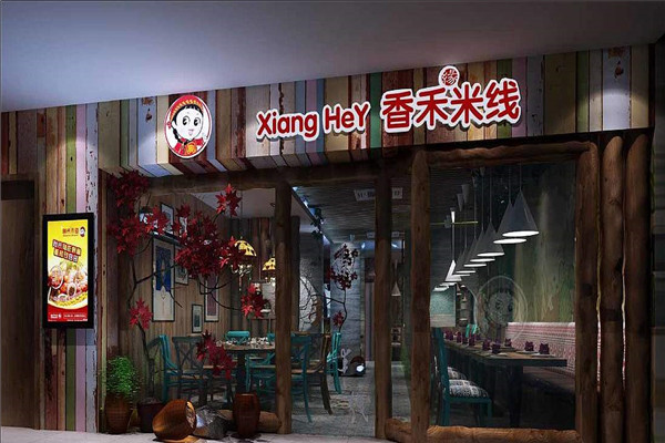 香禾米线