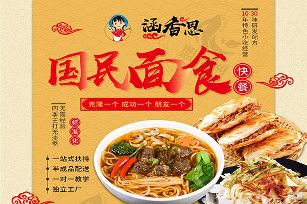 涵相思面食快餐加盟