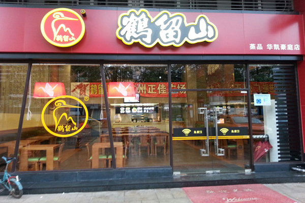 鹤留山加盟