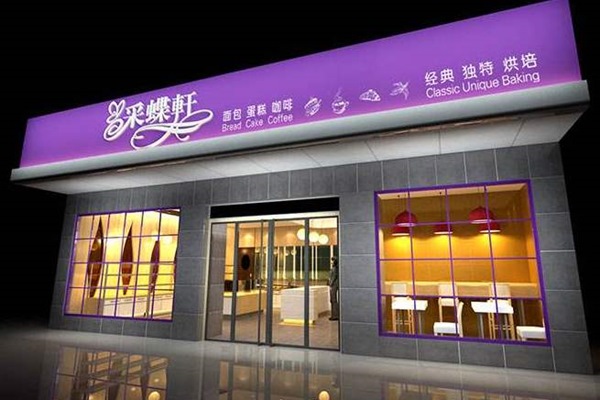 中山采蝶轩
