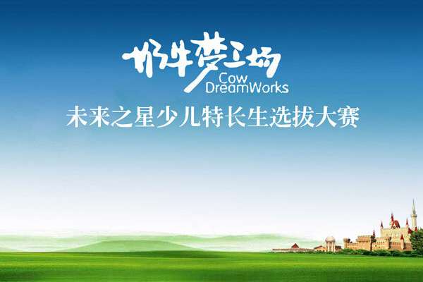 奶牛梦工厂