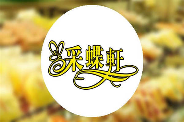 采蝶轩加盟
