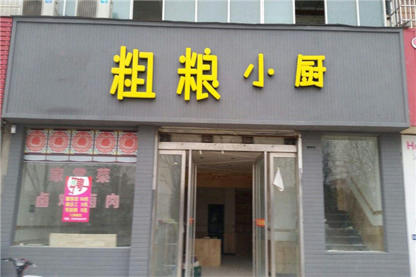 粗粮小厨加盟费多少