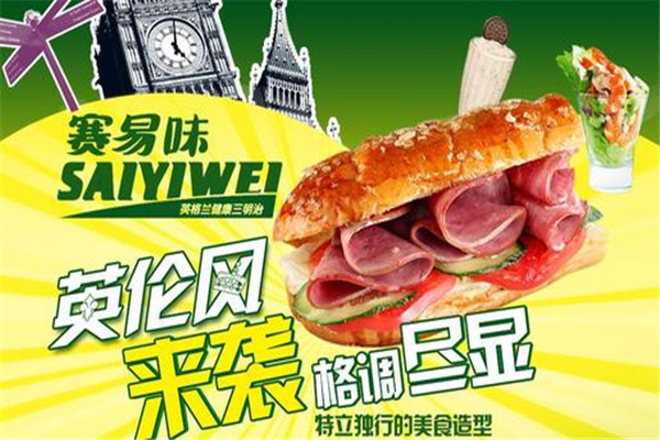 赛易味三明治