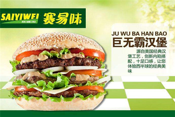赛易味三明治