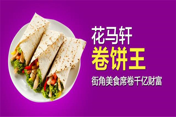 花马轩卷饼王
