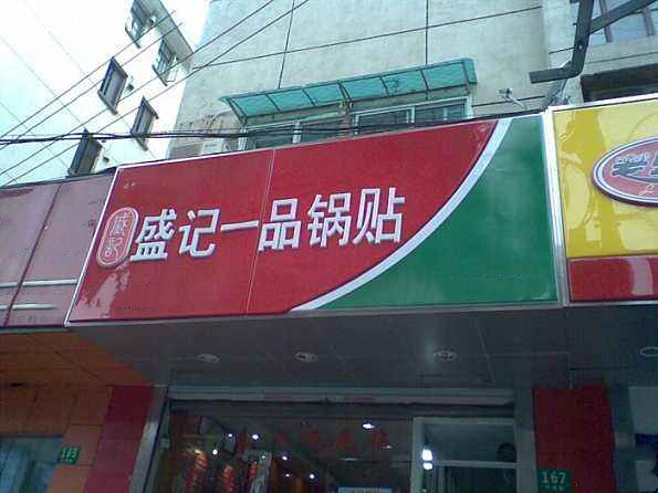 盛记一品锅贴