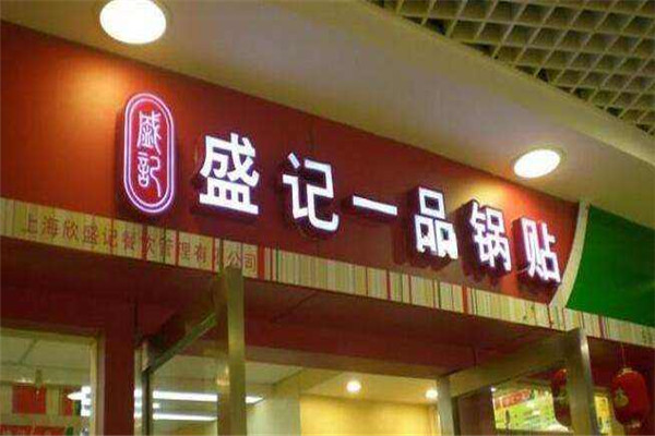 盛记一品锅贴加盟费