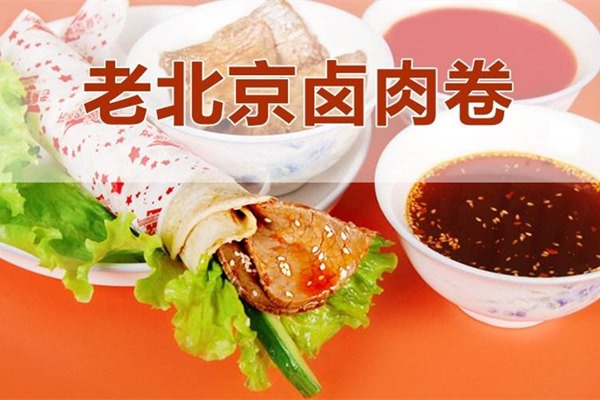 老北京卤肉卷饼