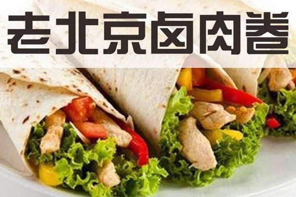 老北京卤肉卷饼