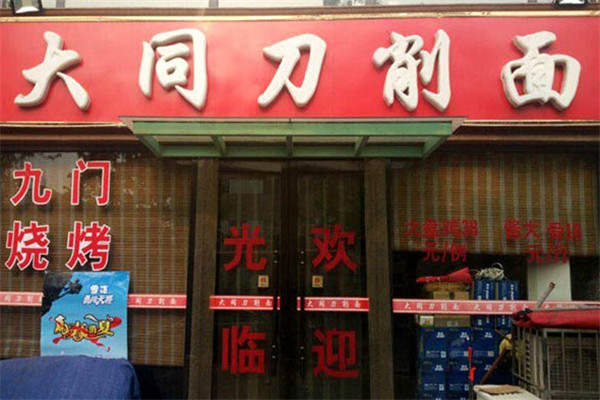 大同刀削面