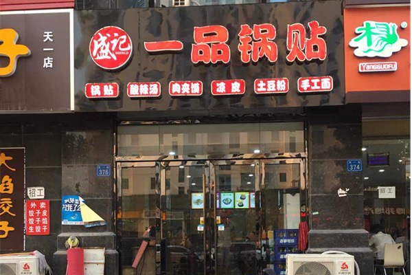 盛记一品锅贴加盟