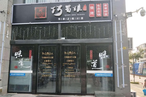 巧蜀娘石锅餐厅