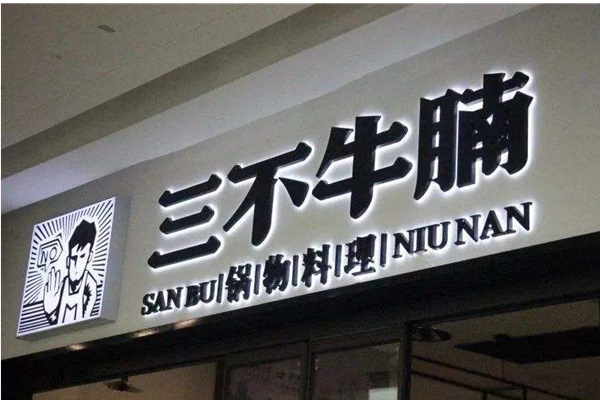 三不牛腩