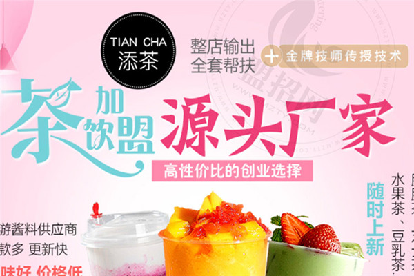 添茶加盟