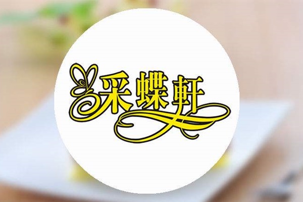 中山采蝶轩加盟