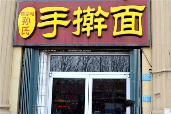孙氏手擀面加盟要多少钱