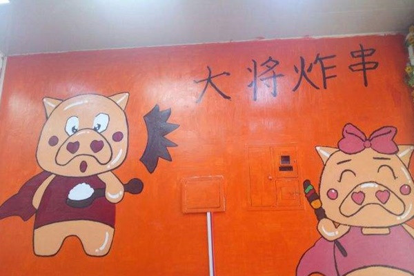 大将炸串