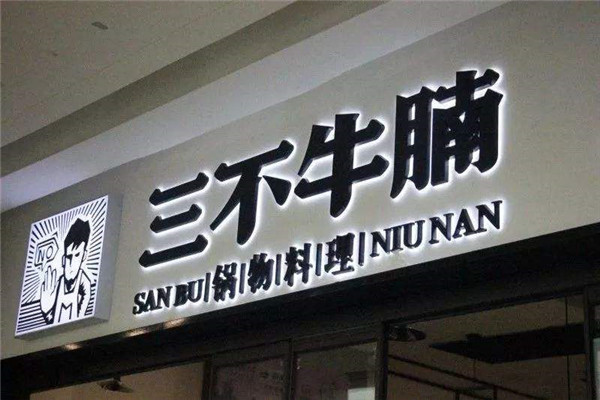 三不牛腩火锅加盟