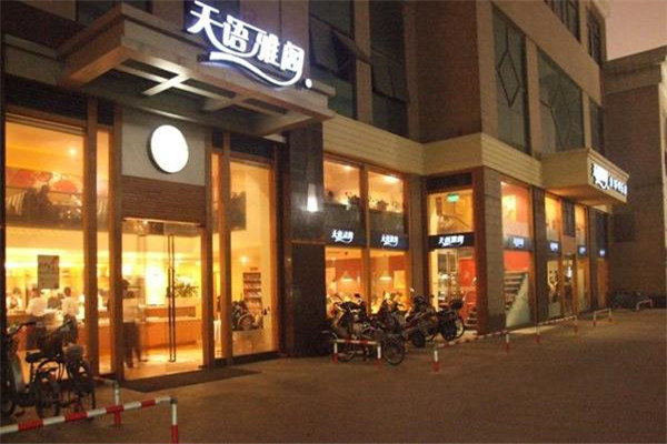 天语雅阁加盟要多少