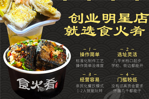 食火肴臭豆腐加盟