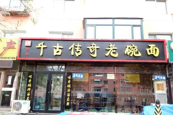 千古传奇老碗面是骗局