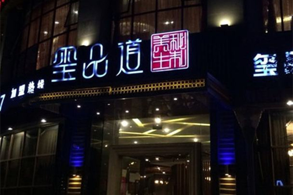 玺品道板栗鸡