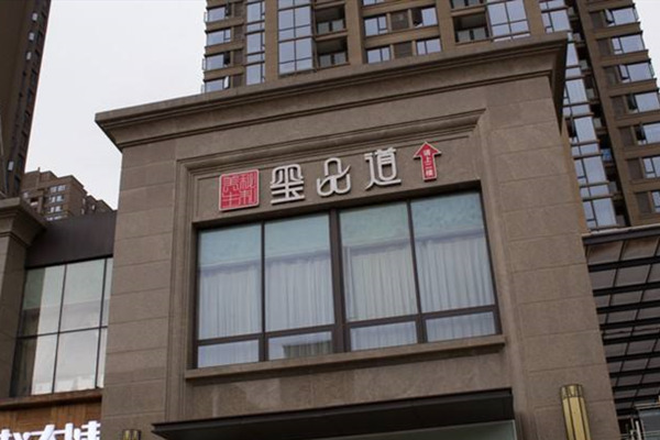玺品道板栗鸡