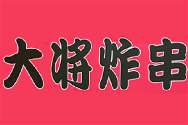 大将炸串加盟