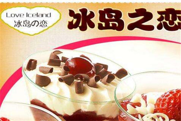 冰岛之恋冰淇淋加盟条件