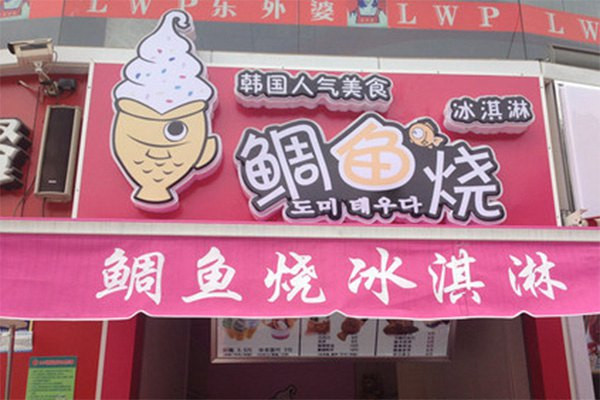 鲷鱼烧冰淇淋多少钱