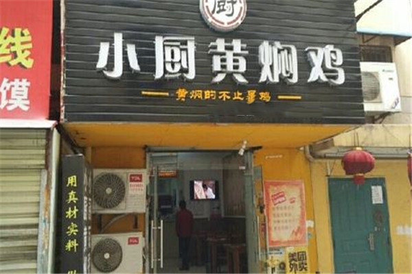 小厨黄焖鸡米饭加盟怎么样