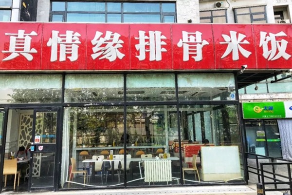真情缘排骨米饭