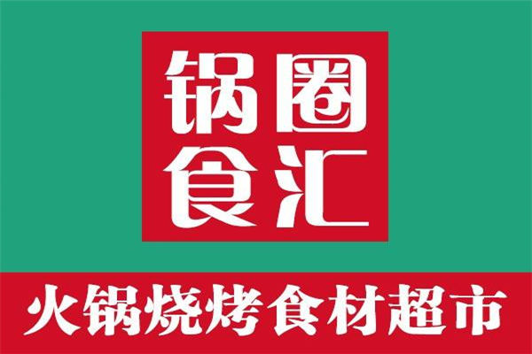 锅圈食汇挣钱吗
