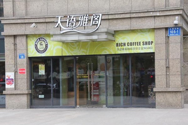 天语雅阁加盟要多少钱