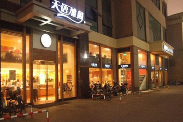 天语雅阁
